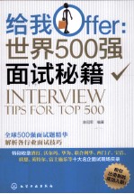给我Offer 世界500强面试秘籍