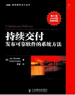 持续交付 发布可靠软件的系统方法