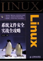 Linux系统文件安全实战全攻略