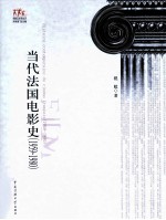 当代法国电影史 1959-1980