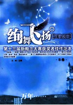 绚舞飞扬·笙歌彼岸 第十三届新概念大赛获奖者佳作范本B卷
