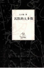 王小波集 沉默的大多数