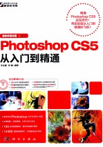 Photoshop CS5从入门到精通 最新多媒体版