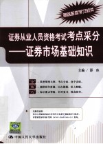 证券从业人员资格考试考点采分 证券市场基础知识