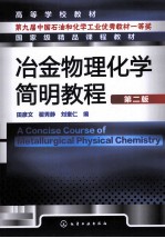 冶金物理化学简明教程 第2版