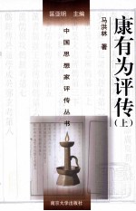 中国思想家评传丛书 康有为评传 上