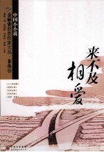 金麻雀获奖作家文丛 来不及相爱