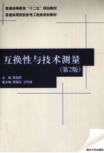 互换性与技术测量 第2版