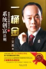 一桶金 颠覆传统赚钱方式的系统创富法则