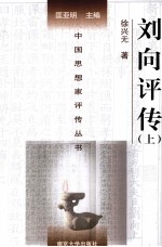 中国思想家评传丛书 刘向评传(附刘歆评传) 上