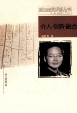 新世纪批评家丛书 介入·创新·融合