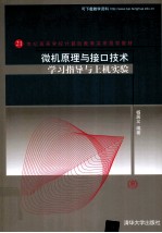 微机原理与接口技术学习指导与上机实验