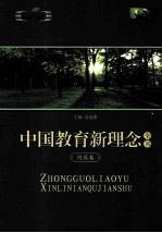 中国教育新理念全书 校长卷