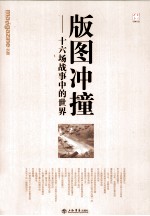 《南方周末》报系文丛 版图冲撞