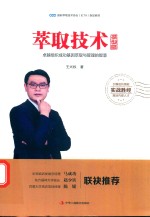 萃取技术 模型篇