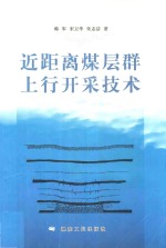 近距离煤层群上行开采技术