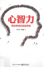心智力 商业奇迹的底层思维