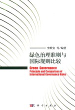 绿色治理准则与国际规则体系比较