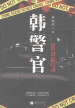 韩警官 2 雷霆行动