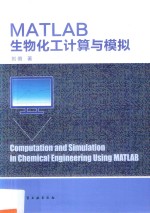 MATLAB生物化工计算与模拟