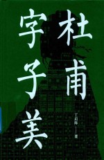 杜甫字子美