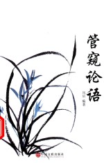 管窥论语