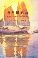 画里的远游 版画家吉田博的一百个世界印象