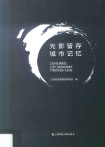 光影留存 城市记忆
