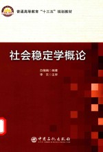 社会稳定学概论