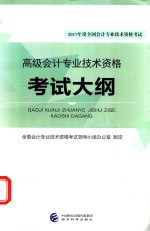 2017年度全国会计专业技术资格考试 高级会计师专业技术资格考试大纲