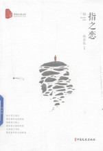指之恋 跨度小说文库
