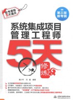 系统集成项目管理工程师5天修炼 第3版