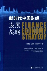 新时代中国财经发展战略