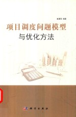 项目调度问题模型与优化方法