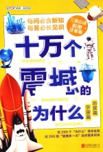 十万个震撼的为什么 宇宙篇 地球篇 儿童必读 彩图注音版