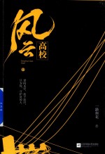 风云高校 下