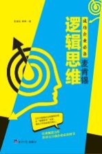 成功企业必备 麦肯锡逻辑思维
