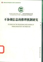不协调信息的推理机制研究