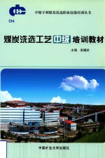 煤炭洗选工艺中级培训教材