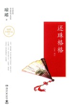 琼瑶作品 还珠格格 第1部