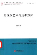 美术学文丛 后现代艺术与边框效应
