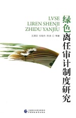 绿色离任审计制度研究