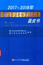 2017-2018年厦门市经济社会发展与预测蓝皮书