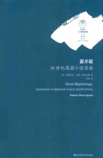 新开端 18世纪英国小说实验
