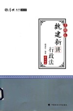 厚大法考2018 真题卷 魏建新讲刑法