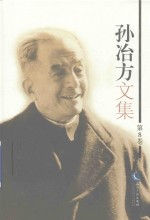 孙冶方文集 第8卷