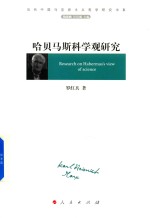 哈贝马斯科学观研究 当代中国马克思主义哲学研究书系