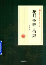 民国通俗小说典藏文库 花月争奔
