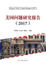 美国问题研究报告 2017版
