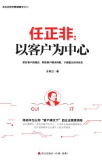 任正非 以客户为中心